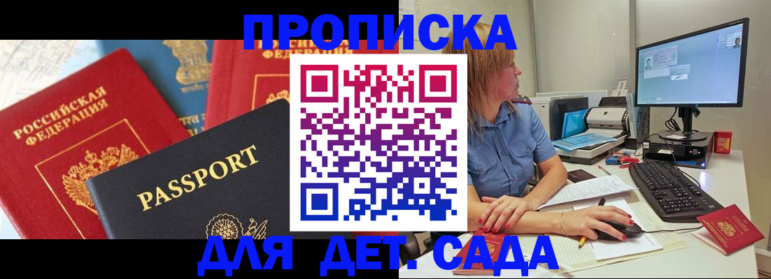 прописка ребенка в Сергиевом Посаде